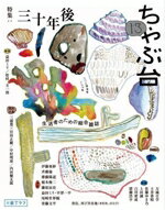 【中古】 ちゃぶ台(13) 特集　三十年後／ミシマ社(編者)