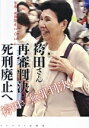 【中古】 袴田さん再審判決・死刑廃止へ 年報・死刑廃止2024/年報・死刑廃止編集委員会(編者)