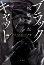 【中古】 ブラックキャット/松嶋智左(著者)