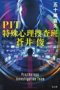 【中古】 PIT 特殊心理捜査班 蒼井俊/五十嵐貴久(著者)