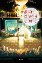 【中古】 トッケビ梅雨時商店街/ユ・ヨングァン(著者),岩井理子(訳者)