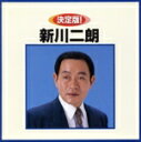 【中古】 決定版!新川二朗/新川二朗