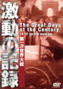 【中古】 激動の記録 第一次世界大戦/(ドキュメンタリー)