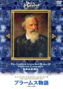 【中古】 ミュージック・マエストロ・コレクション9 ブラームス物語(1838〜1897)…選び抜いた孤高の道/(クラシック)