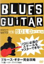 【中古】 ブルース・ギター完全攻略 ソロ篇/中田雅敏