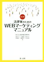 【中古】 法律家のためのWEBマーケティングマニュアル 改訂版/船井総合研究所(著者),真貝大介(著者),小高健詩(著者),鈴木圭介(著者),鈴木圭介(著者),村田泰子(著者)