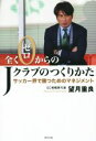 【中古】 全くゼロからのJクラブのつくりかた サッカー界で勝つためのマネジメント/望月重良(著者)
