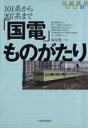 【中古】 「国電」ものがたり 101系から207系まで イカロスMOOKのりもの選書3/福原俊一(著者)