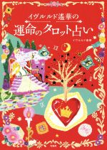 【中古】 イヴルルド遙華の運命のタロット占い／イヴルルド遙華【著】