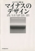 【中古】 マイナスのデザイン substraction　of　design／水野誠一(著者),田中一雄(著者),佐々木歳郎(著者),日本デザイン機構(その他)