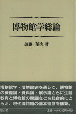 【中古】 OD版　博物館学総論／加藤有次(著者)