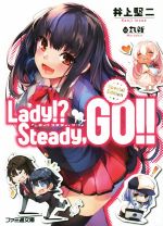 【中古】 Lady！？　Steady，GO！！　Special　Edition ファミ通文庫／井上堅二(著者),丸新