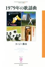 【中古】 1979年の歌謡曲 フィギュール彩39／スージー鈴木(著者)