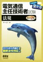 【中古】 電気通信主任技術者試験 これなら受かる 改訂2版 法規/オーム社(編者)