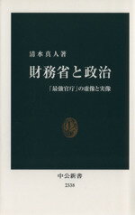 【中古】 財務省と政治 「最強官庁」の虚像と実像 中公新書 2338／清水真人(著者)