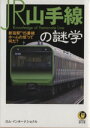 【中古】 JR山手線の謎学 新宿駅“15番線ホームの怪”っ