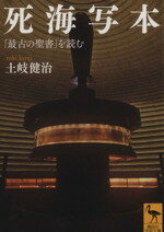【中古】 死海写本 「最古の聖書」を読む 講談社学術文庫2321／土岐健治(著者)