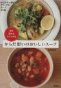 【中古】 からだ想いのおいしいスープ/石澤清美(著者)