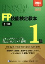 【中古】 FP技能検定教本1級　2015年