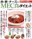 【中古】 肉・卵・チーズのMEC食でダイエット TJ MOOK/MEC食推進委員会(編者),渡辺信幸