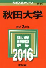 【中古】 秋田大学(2016年版) 大学入試シリーズ19/教学社編集部(編者)