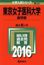 【中古】 東京女子医科大学(2016年版) 医学部 大学入試シリーズ341/教学社編集部(編者)