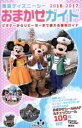 【中古】 東京ディズニーシーおまかせガイド(2016－2017) Disney　in　Pocket／旅行・レジャー・スポーツ