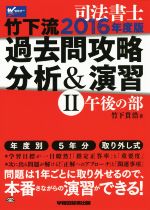 【中古】 司法書士　竹下流　過去問攻略分析＆演習　2016年度版(II) 午後の部／竹下貴浩(著者)