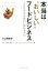 【中古】 本当は”おいしい”フードビジネス 100年先も面白い成長モデル/小山田眞哉(著者),タナベ経営食品・フードサービスコンサルティングチーム(編者) 220円