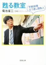 【中古】 甦る教室　学級崩壊立て直し請負人 新潮文庫／菊池省三(著者),吉崎エイジーニョ(著者)