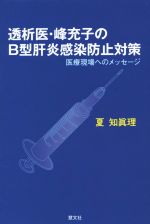 【中古】 透析医・峰充子のB型肝炎感染防止対策 医療現場へのメッセージ／夏知眞理(著者)