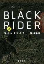 【中古】 ブラックライダー(上) 新潮文庫／東山彰良(著者)