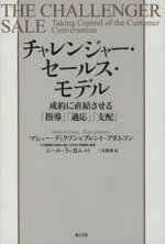 【中古】 チャレンジャー セールス モデル 成約に直結させる「指導」「適応」「支配」／マシュー ディクソン(著者),ブレント アダムソン(著者),三木俊哉(訳者),ニール ラッカム