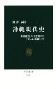 【中古】 沖縄現代史 米国統治、本土復帰から「オール沖縄」まで 中公新書2342/櫻澤誠(著者)