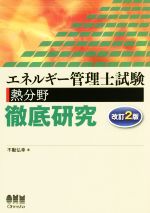 【中古】 エネルギー管理士試験　熱分野　徹底研究　改訂2版／不動弘幸(著者)