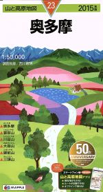 【中古】 奥多摩 2015年版 山と高原地図23／西川敏明