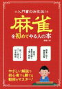 【中古】 麻雀を初めてやる人の本 入門書の決定版!/関根二郎(著者)