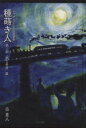 岳重人(著者)販売会社/発売会社：よも出版発売年月日：2012/03/11JAN：9784990276942