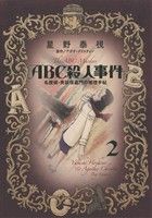 【中古】 ABC殺人事件 名探偵・英玖保嘉門の推理手帖(2) ビッグCオリジナル/星野泰視(著者),アガサ・クリスティー