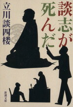 【中古】 談志が死んだ 新潮文庫／立川談四楼(著者)