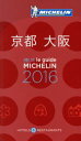 【中古】 ミシュランガイド 京都・大阪(2016)/日本ミシュランタイヤ