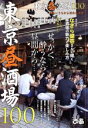【中古】 東京昼酒場100/ぴあ