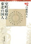 【中古】 室町幕府と東北の国人 東北の中世史3／白根靖大(編者)