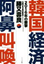  韓国経済阿鼻叫喚 2016年の衝撃／勝又寿良(著者)