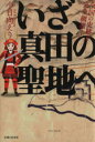 【中古】 いざ、真田の聖地へ／小日向えり(著者)