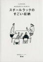 【中古】 スチールラックのすごい収納 OURHOMEがんばらずにスッキリ片づく 正しく暮らすシリーズ／Emi(著者)