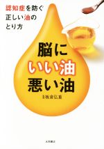 【中古】 脳にいい油・悪い油　認知症を防ぐ正しい油のとり方／板倉弘重