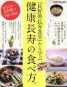 【中古】 『長野県長寿食堂』から学ぶ、 健康長寿の食べ方。 マガジンハウスムック/健康・家庭医学