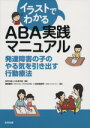 【中古】 イラストでわかる　ABA実践マニュアル 発達障害の子のやる気を引き出す行動療法／藤坂龍司(著者),松井絵理子(著者),つみきの会(編者)