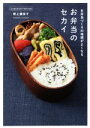 【中古】 お弁当のセカイ お弁当づくりの地頭がよくなる 正しく暮らすシリーズ/野上優佳子(著者)